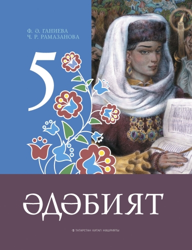 Әдәбият. 5 сыйныф. Родная литература. 5 класс